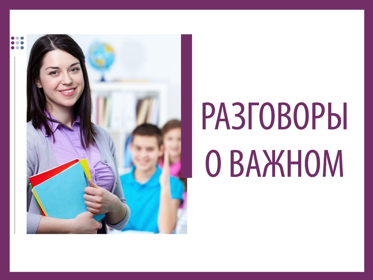 Разговоры о важном.