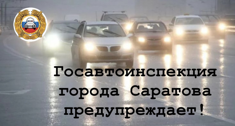 Госавтоинспекция Саратова обращается к родителям юных водителей мототранспортных средств!.