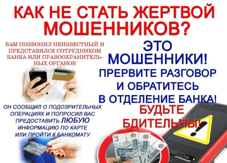 Как не стать жертвой мошенников.