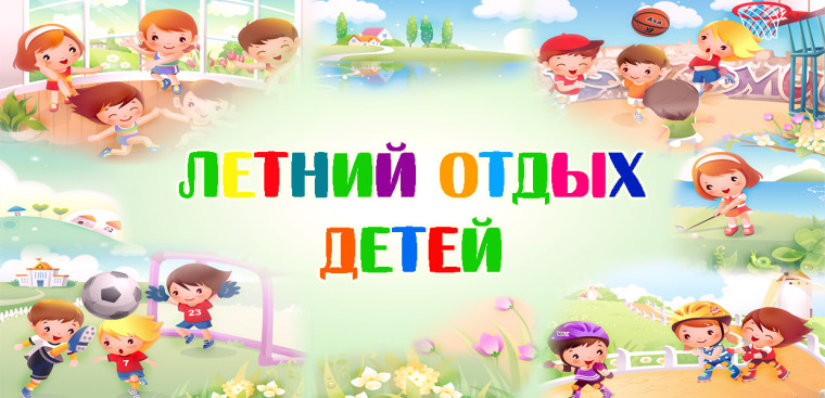 Летний отдых детей.