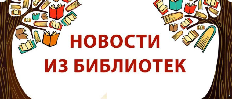 Новости из школьной библиотеки.